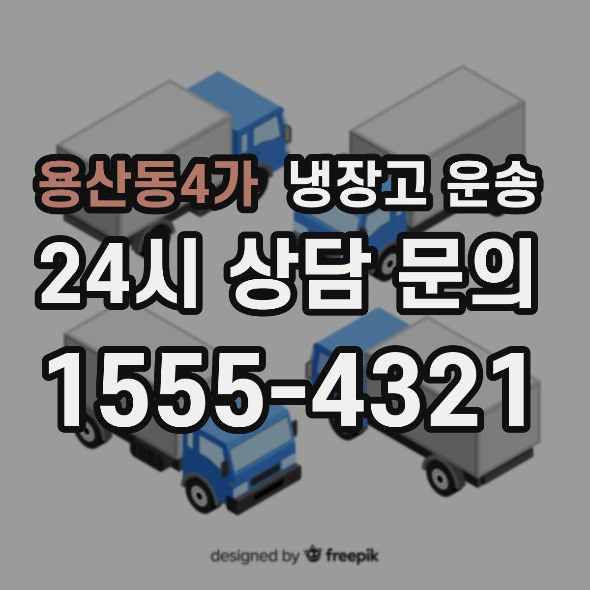 용산동4가 냉장고 운송
