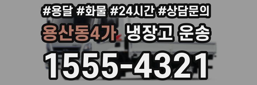 용산동4가 냉장고 운송