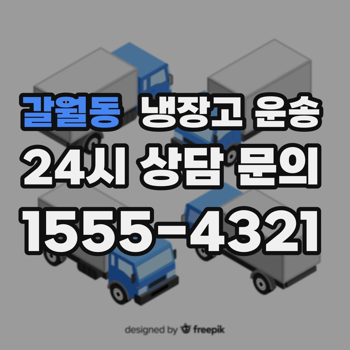 갈월동 냉장고 운송