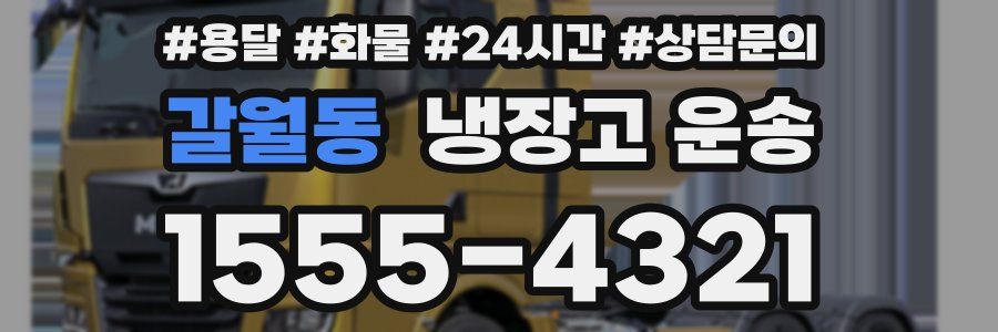 갈월동 냉장고 운송