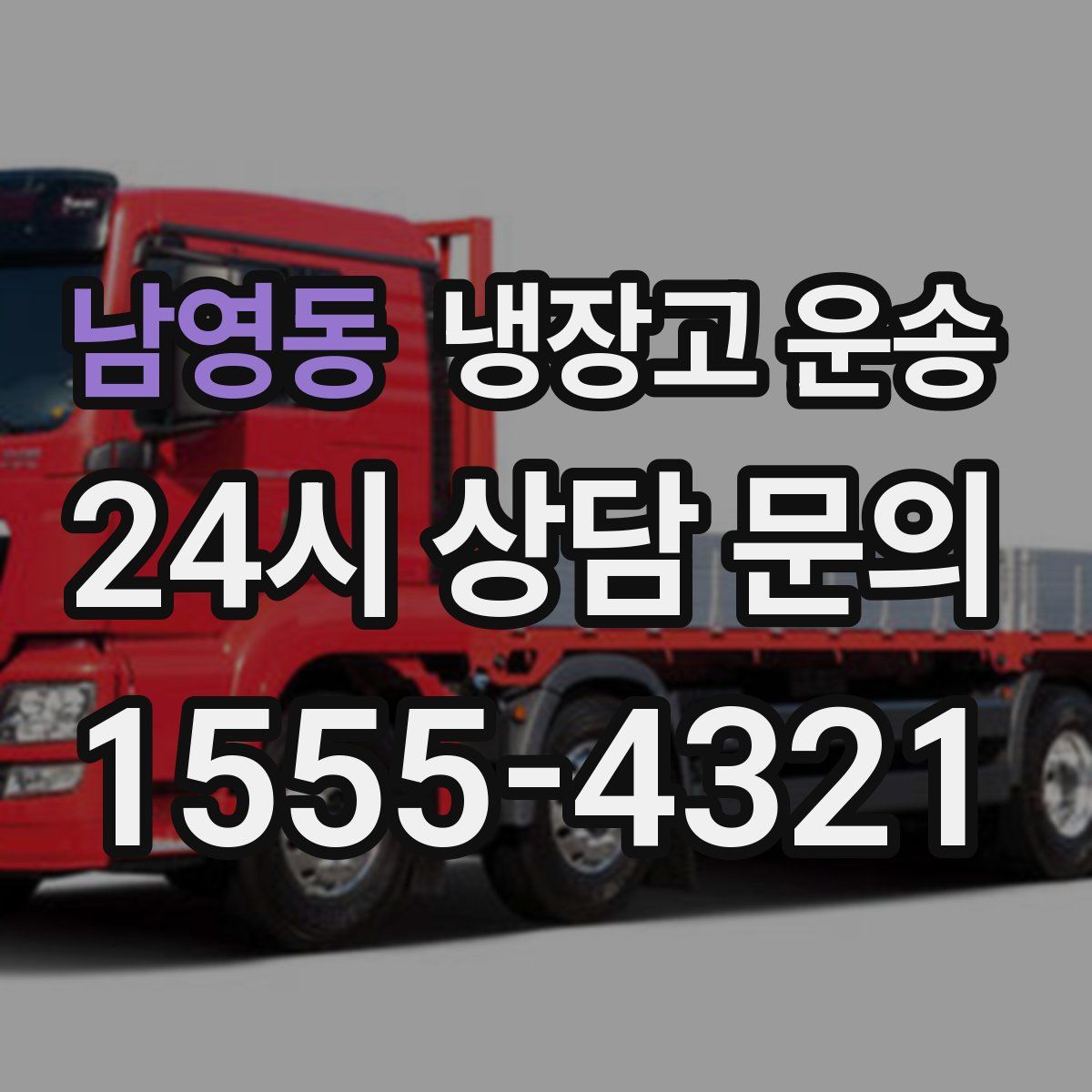 남영동 냉장고 운송