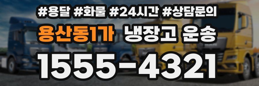 용산동1가 냉장고 운송
