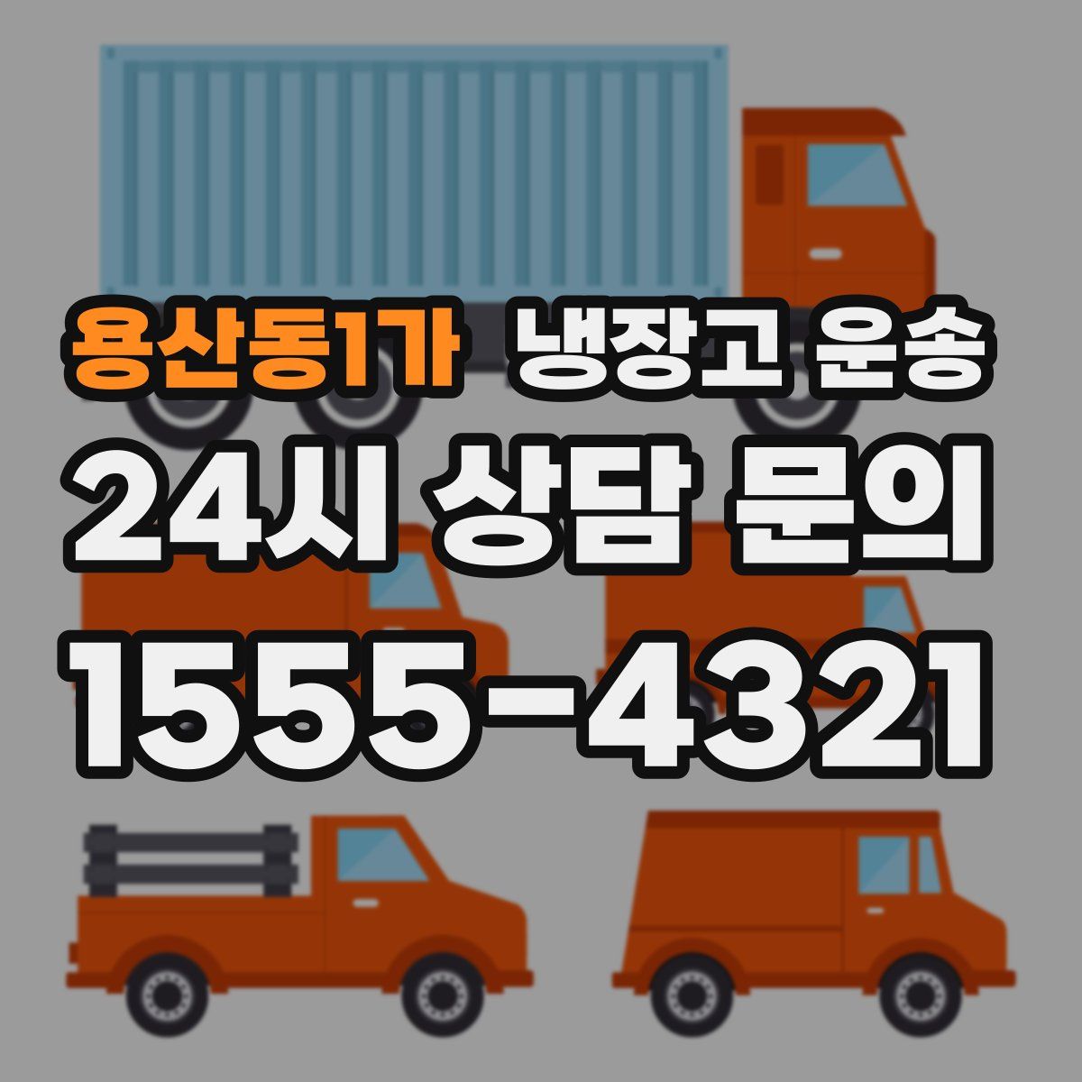 용산동1가 냉장고 운송