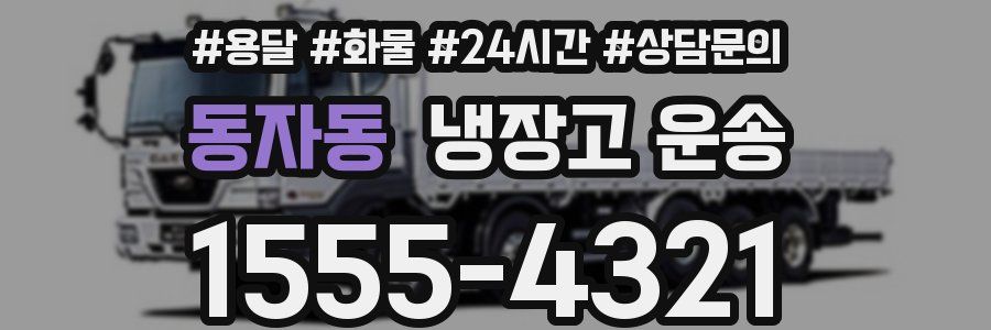 동자동 냉장고 운송