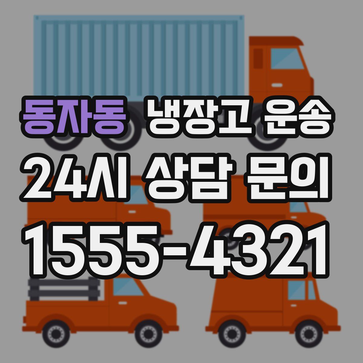 동자동 냉장고 운송