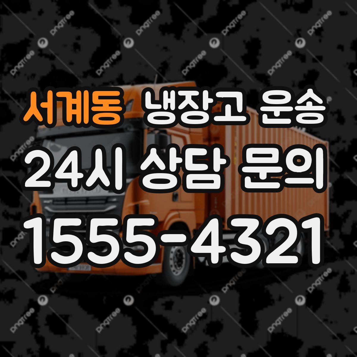 서계동 냉장고 운송