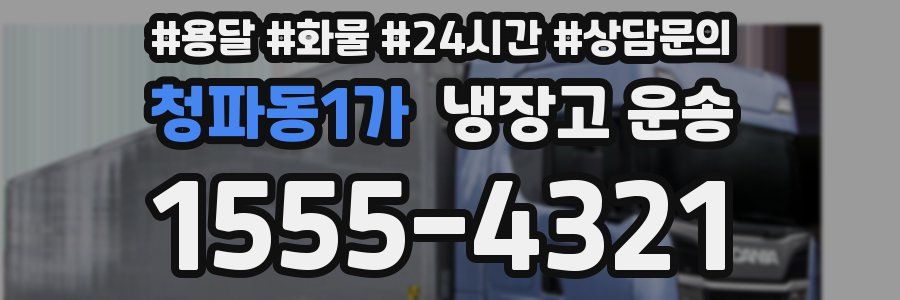 청파동1가 냉장고 운송