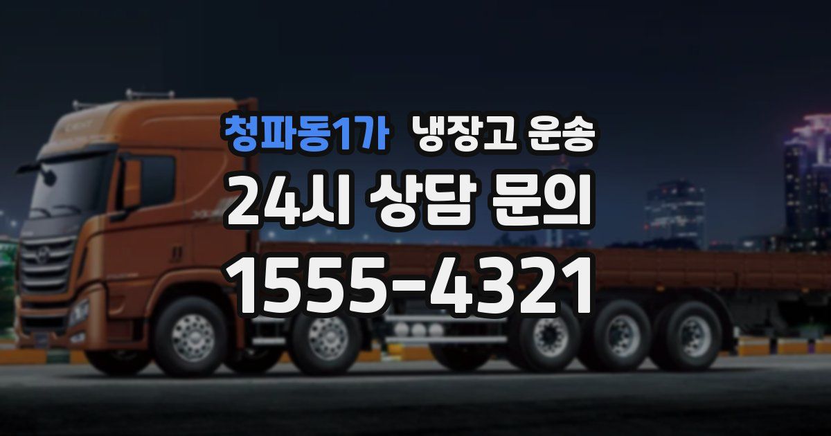 청파동1가 냉장고 운송