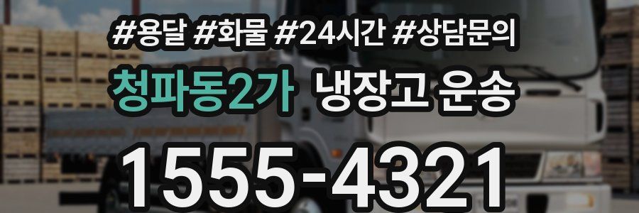 청파동2가 냉장고 운송