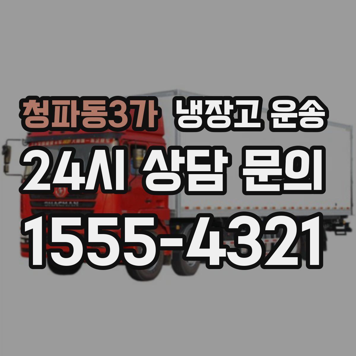 청파동3가 냉장고 운송