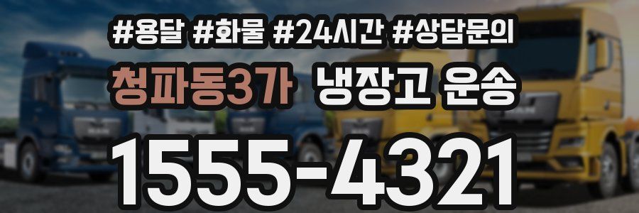 청파동3가 냉장고 운송