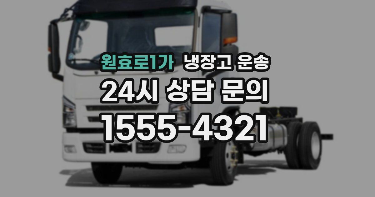원효로1가 냉장고 운송