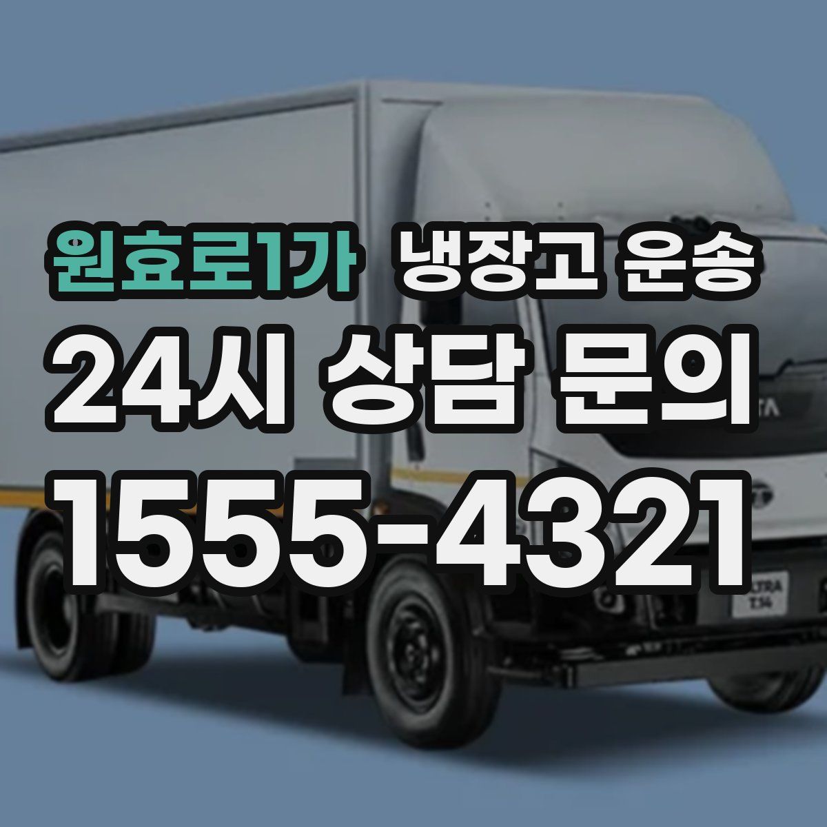 원효로1가 냉장고 운송