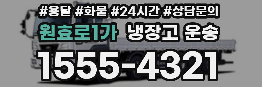 원효로1가 냉장고 운송