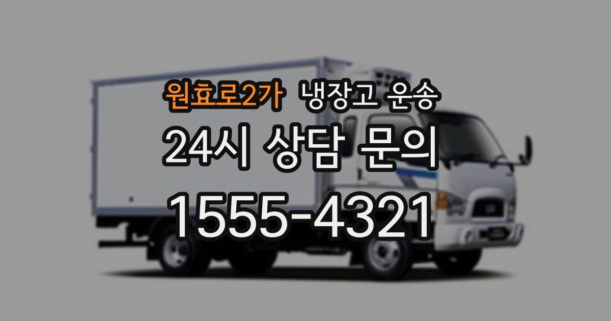 원효로2가 냉장고 운송