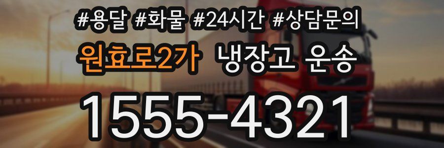 원효로2가 냉장고 운송