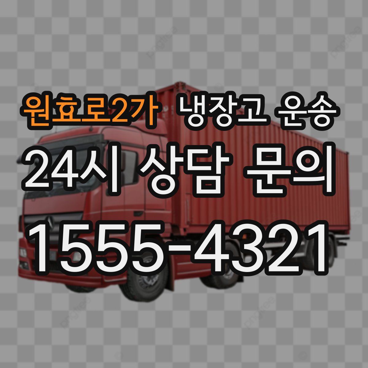 원효로2가 냉장고 운송