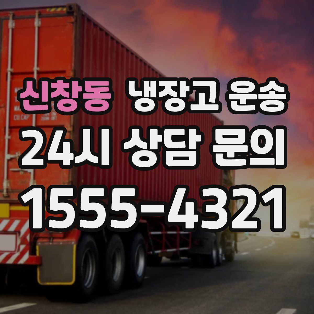 신창동 냉장고 운송
