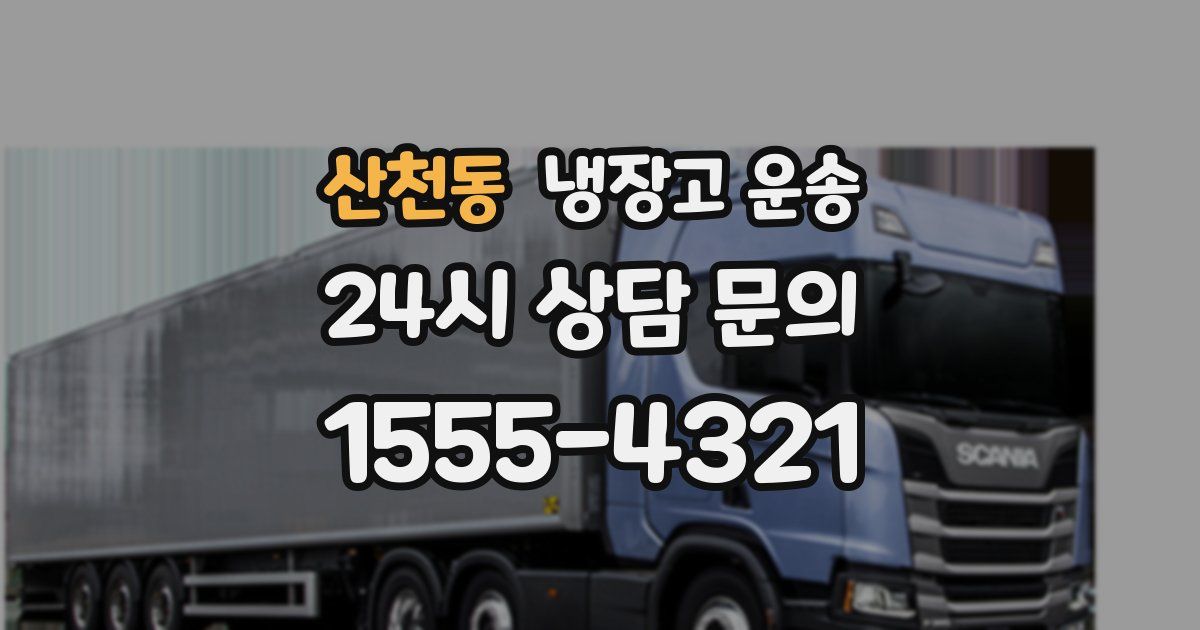 산천동 냉장고 운송