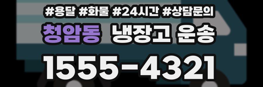 청암동 냉장고 운송