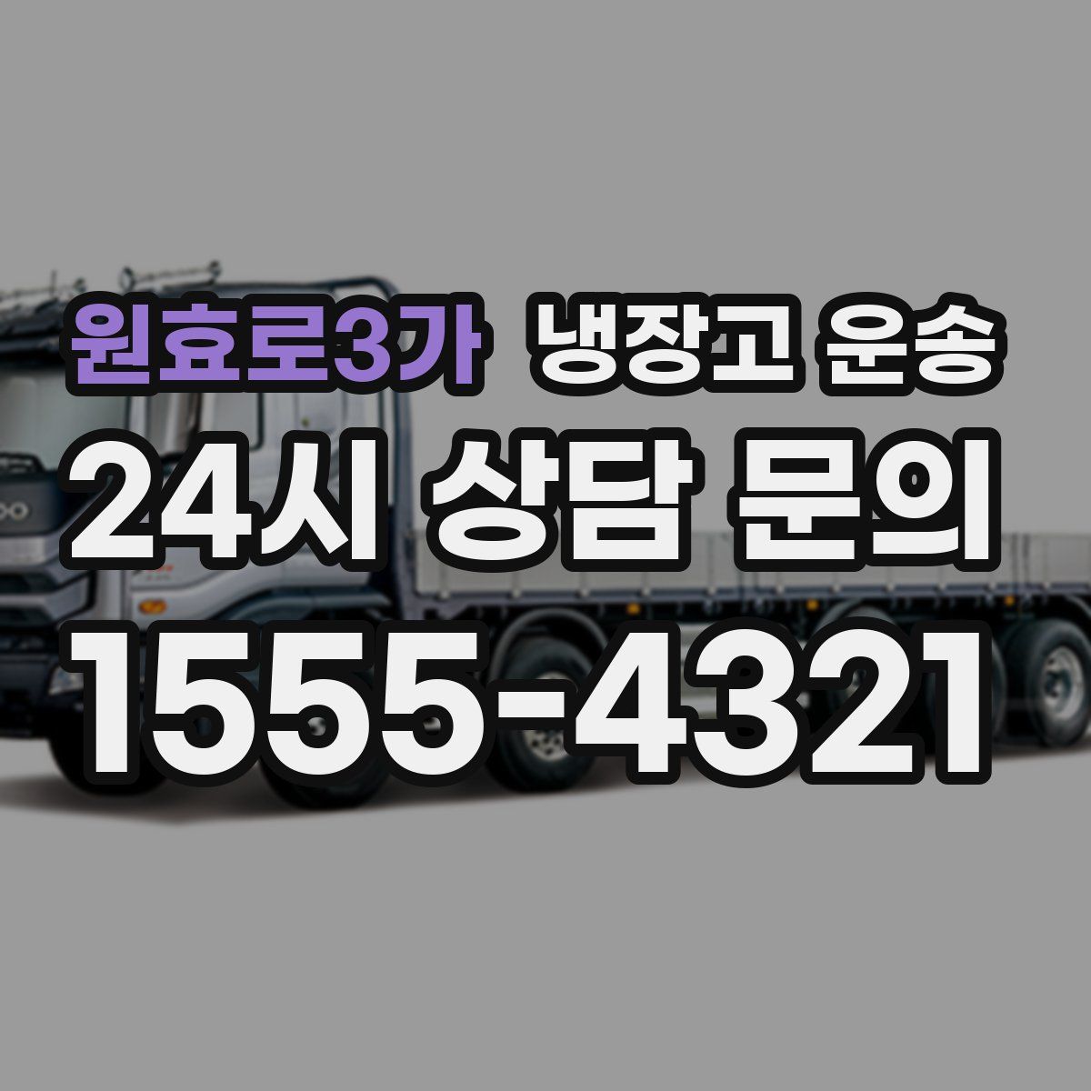 원효로3가 냉장고 운송