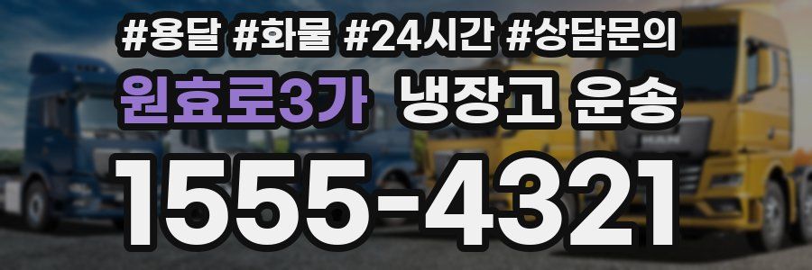 원효로3가 냉장고 운송