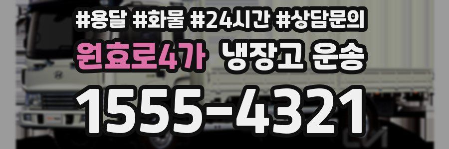 원효로4가 냉장고 운송