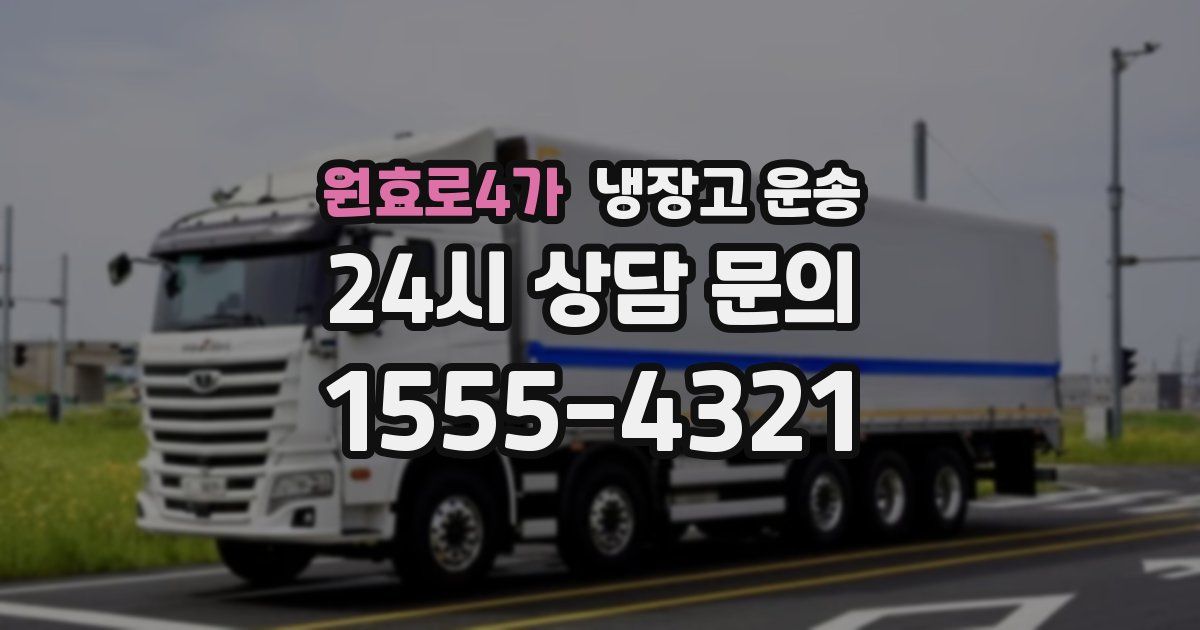 원효로4가 냉장고 운송