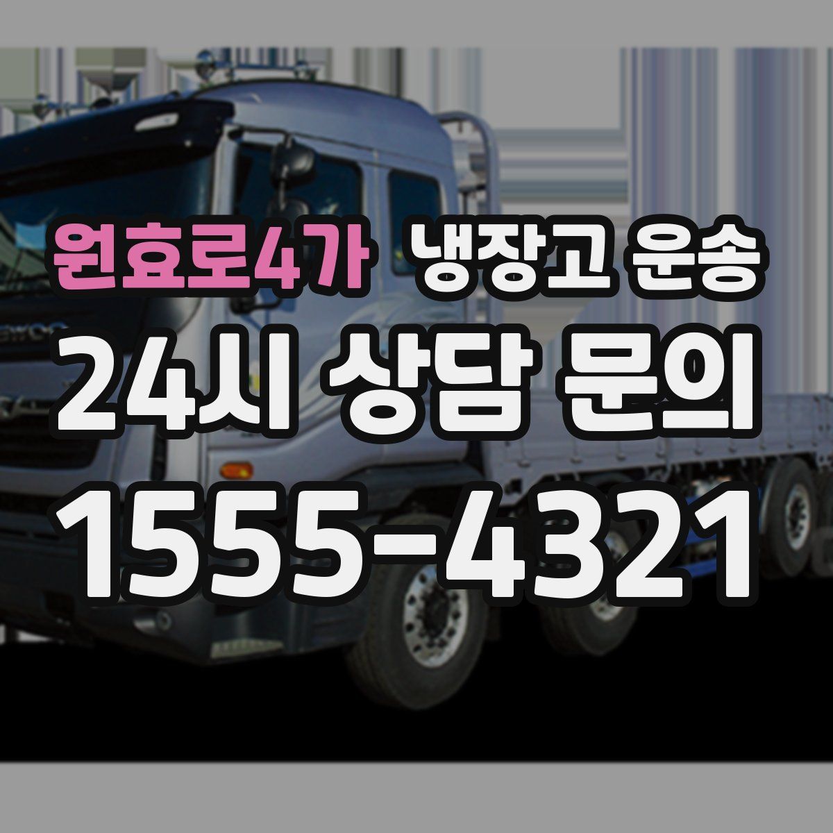 원효로4가 냉장고 운송