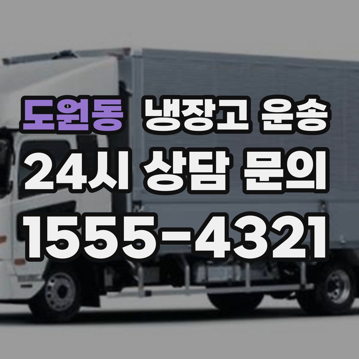 도원동 냉장고 운송