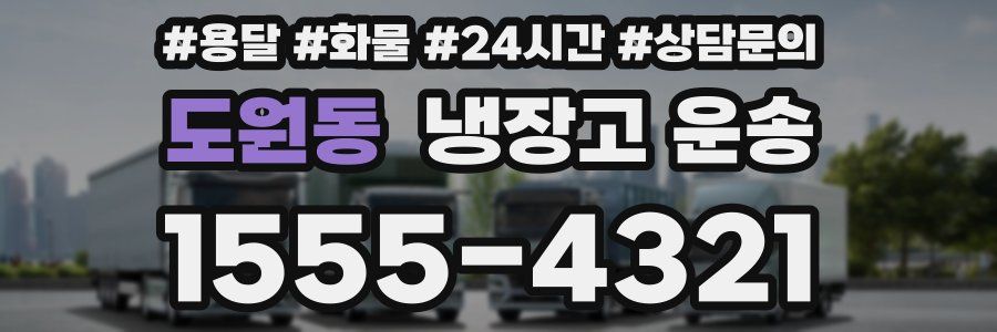 도원동 냉장고 운송