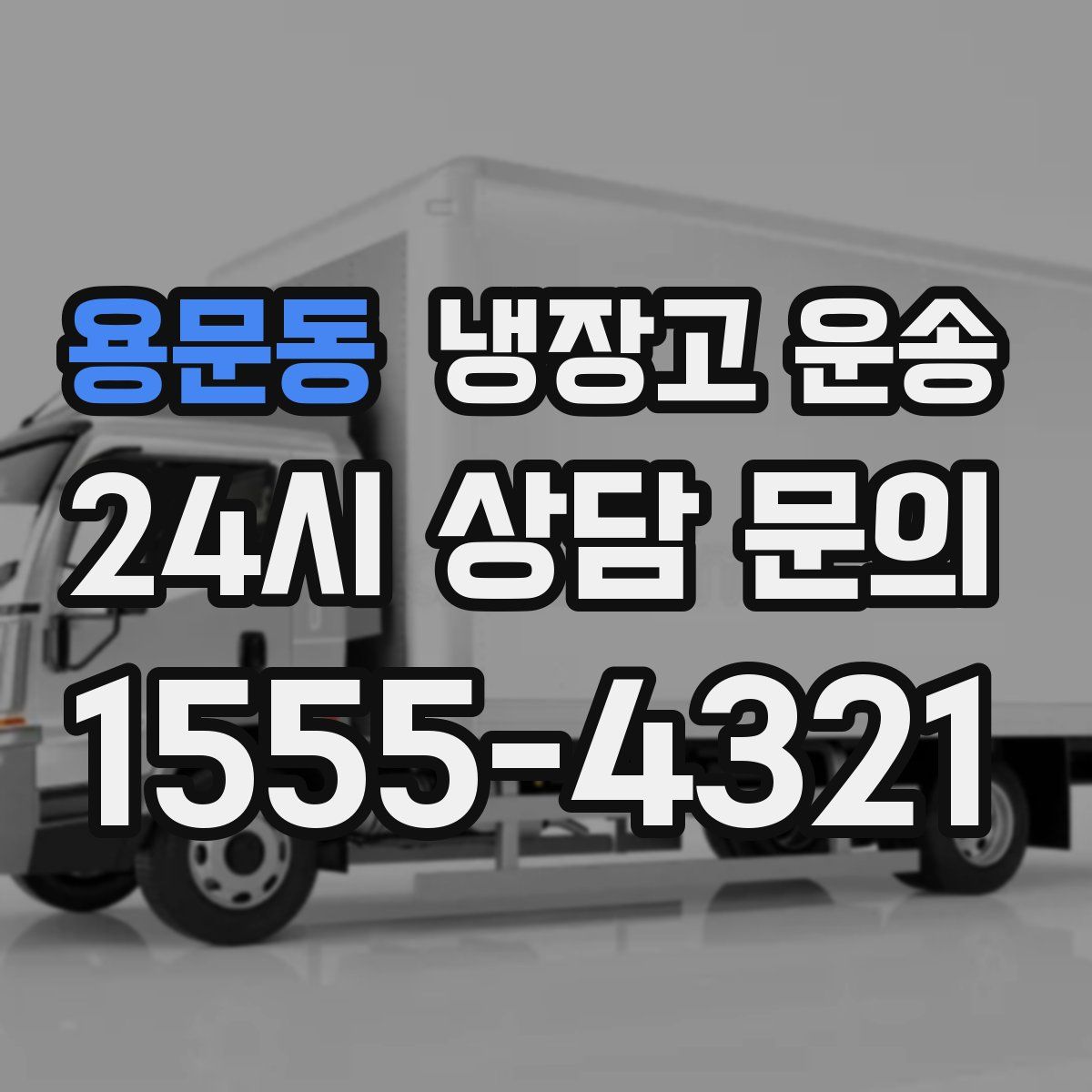 용문동 냉장고 운송