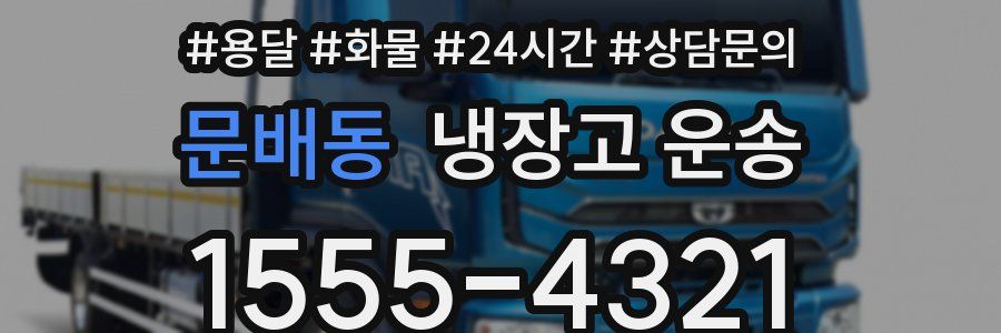 문배동 냉장고 운송