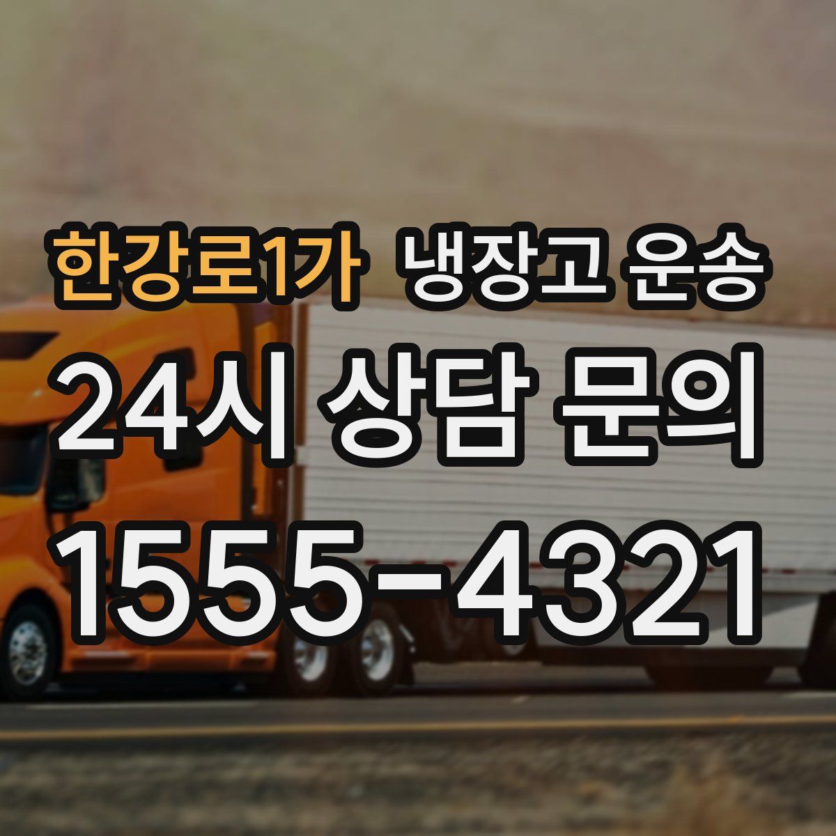 한강로1가 냉장고 운송