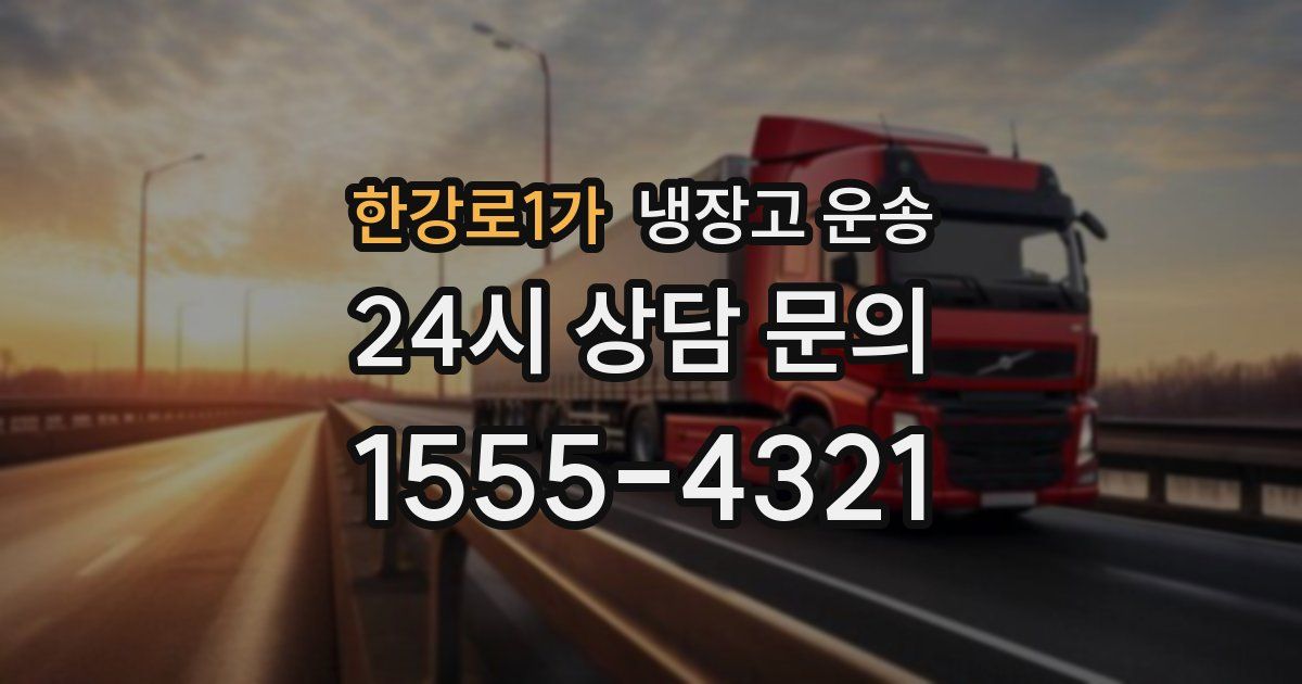 한강로1가 냉장고 운송
