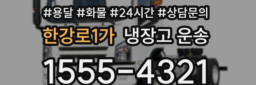 한강로1가 냉장고 운송