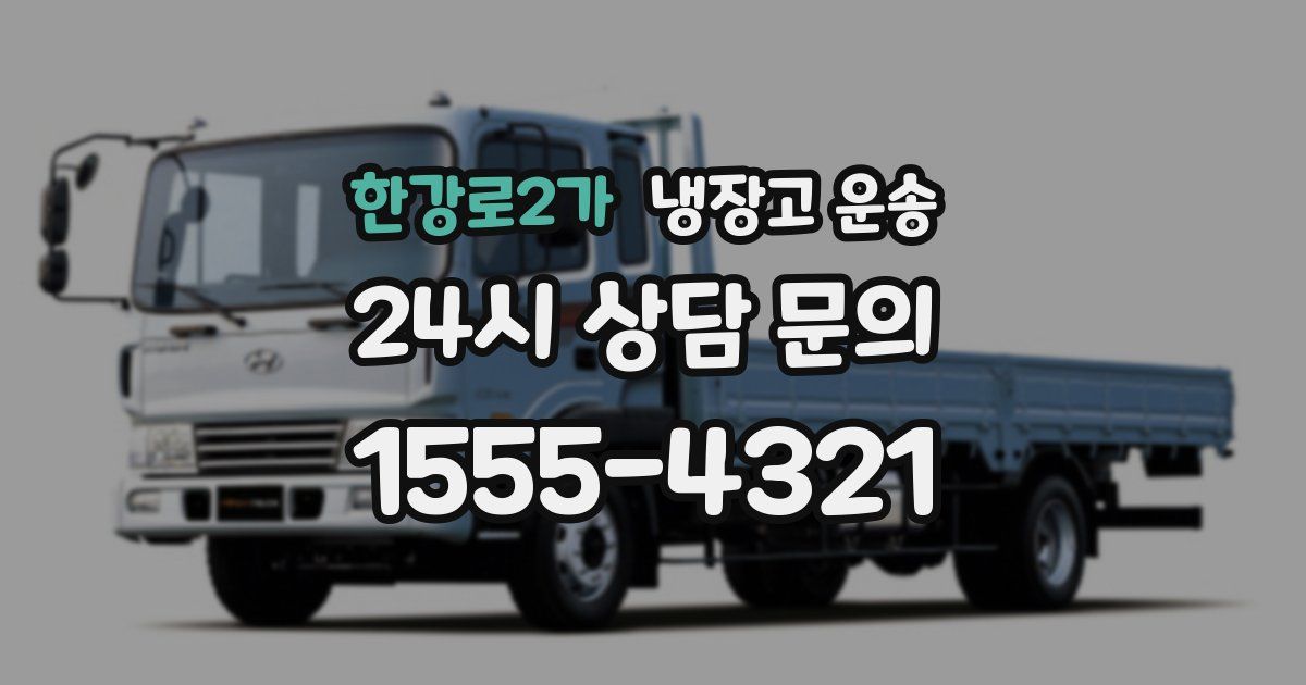 한강로2가 냉장고 운송