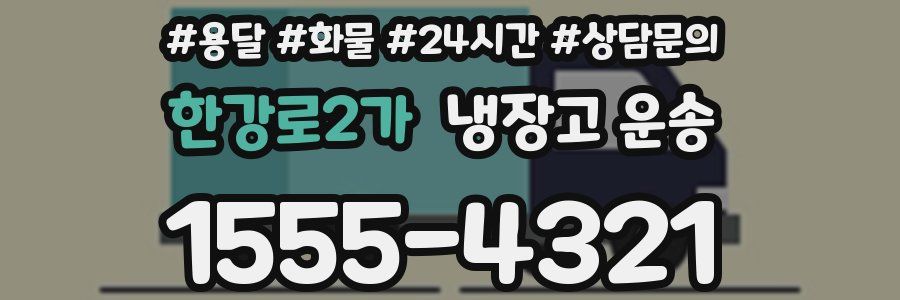 한강로2가 냉장고 운송