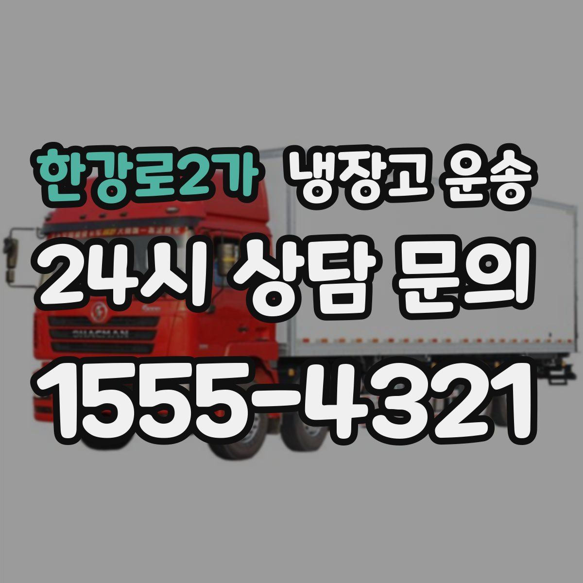 한강로2가 냉장고 운송