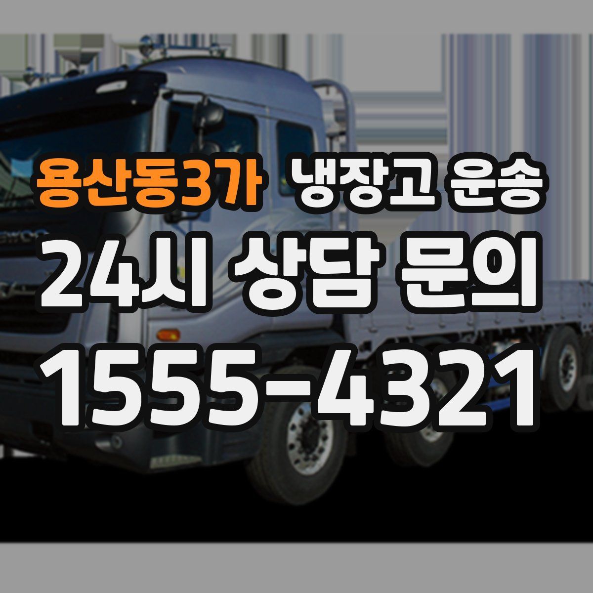 용산동3가 냉장고 운송