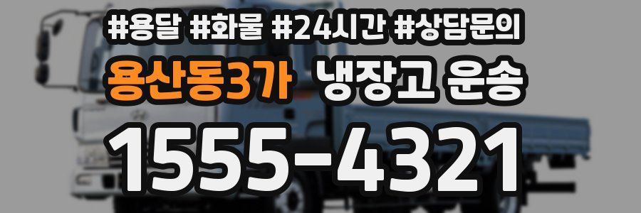 용산동3가 냉장고 운송