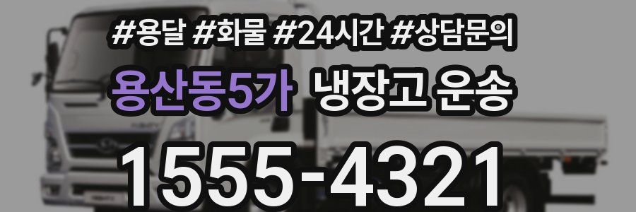 용산동5가 냉장고 운송