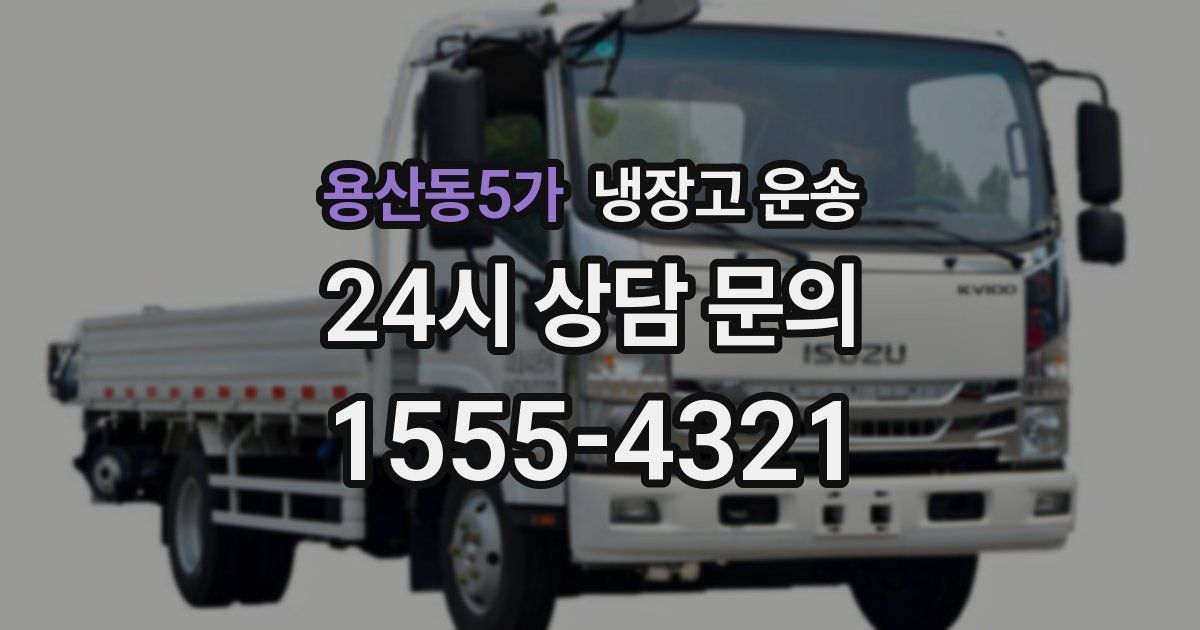 용산동5가 냉장고 운송