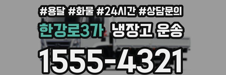 한강로3가 냉장고 운송