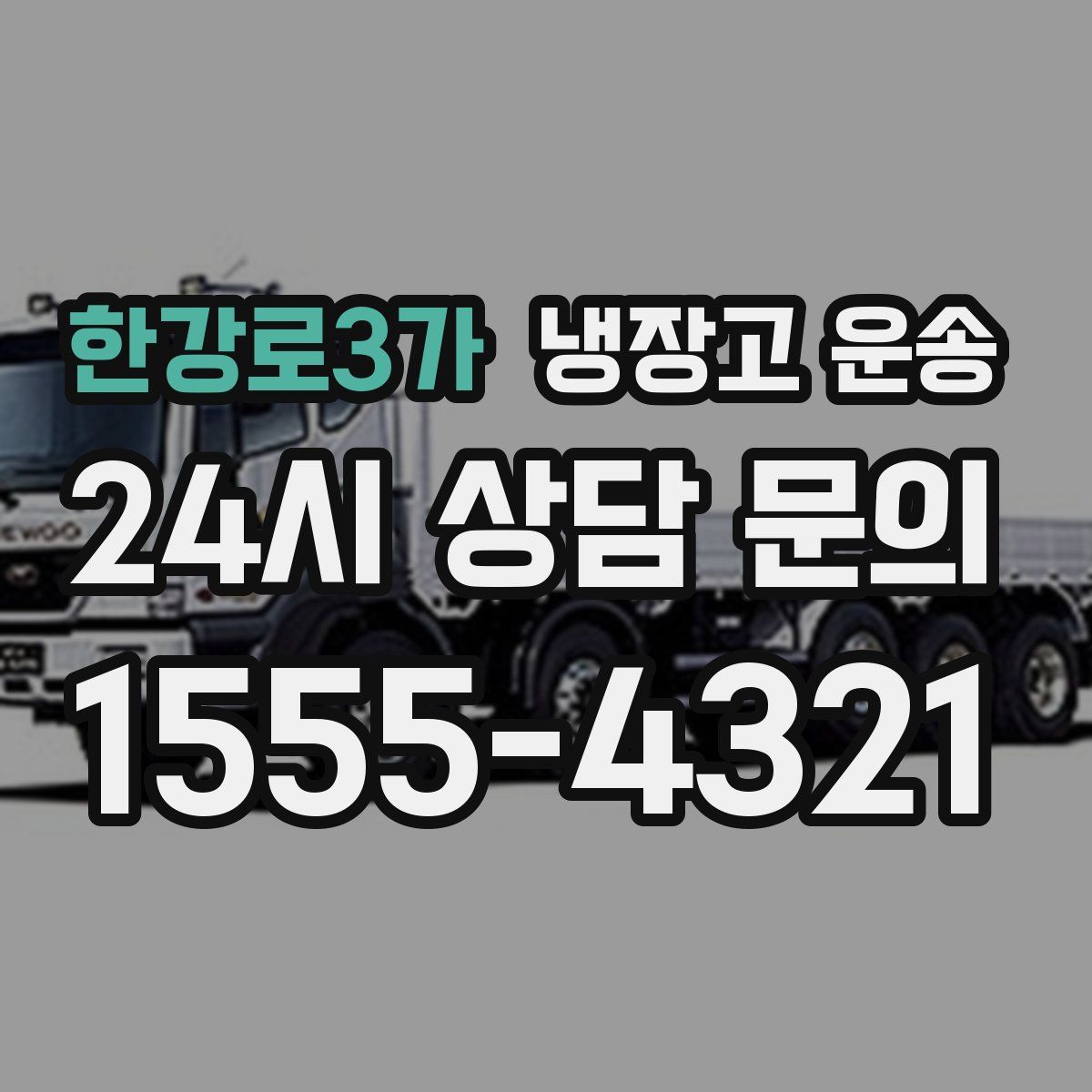 한강로3가 냉장고 운송
