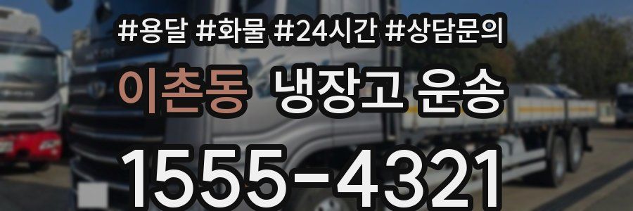 이촌동 냉장고 운송