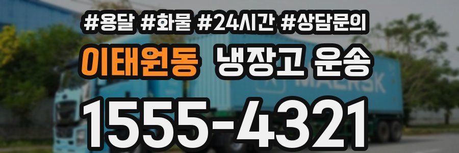 이태원동 냉장고 운송