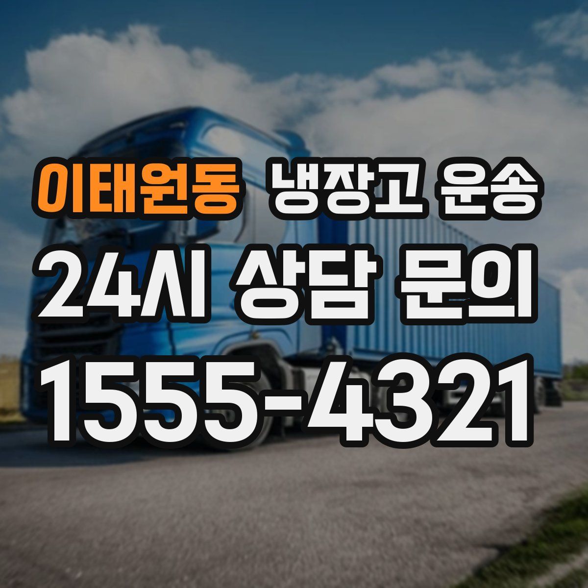 이태원동 냉장고 운송