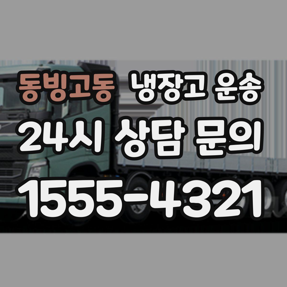동빙고동 냉장고 운송