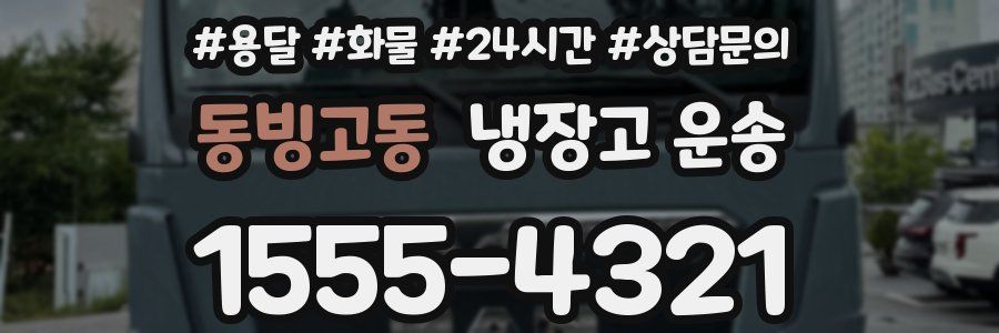 동빙고동 냉장고 운송